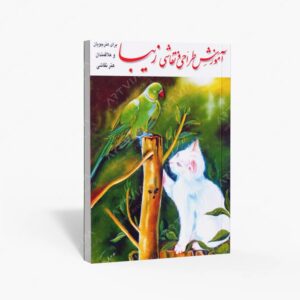 نشر وفاجو : آموزش طراحی و نقاشی زیبا