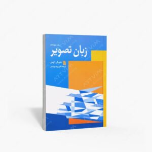 نشر سروش : زبان تصویر