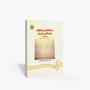 نشر سمت : راهنمای زبان های باستانی ایران