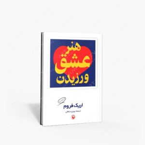 نشر مروارید(وابسته به شرکت مروارید سپهر دانش) : هنر عشق ورزیدن