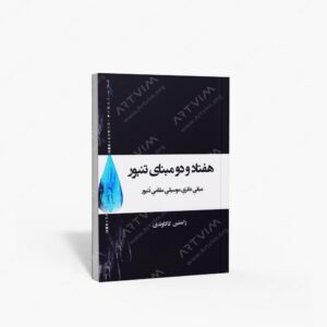 نشر موسیقی عارف : هفتاد و دو مبنای تنبور