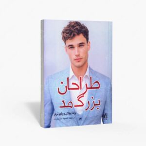 نشر نظام الملک : طراحان بزرگ مد