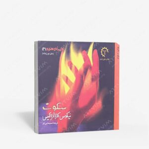 نشر کتاب خورشید : تجربه های معنوی – 3 سکوت