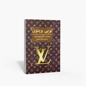 نشر منوچهری : لویی ویتون