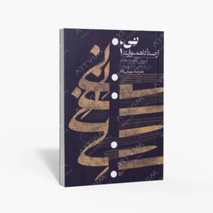 نشر موسیقی عارف : نی از صدا تا همنوازی 1