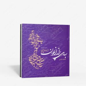 نشر مهراندیش : بهاری پر از ارغوان زندگی و آثار استاد اسرافیل شیرچی