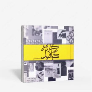 نشر مارلیک : گرافیک در گذر زمان
