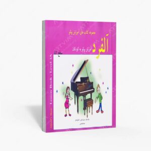 نشر پنج خط : آلفرد آموزش پیانو به کودکان