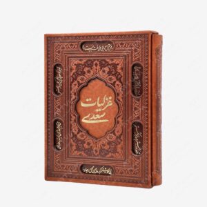 نشر آراز بیکران : غزلیات سعدی وزیری، گلاسه، طرح چرم، قابدار