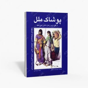نشر مارلیک : پوشاک ملل از کهن ترین زمان تا قرن نوزدهم