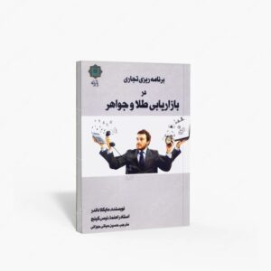 نشر پازینه : برنامه ریزی تجاری در بازاریابی طلا و جواهر