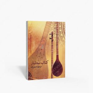 نشر ماهور : سه تار