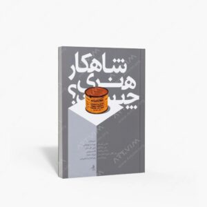 نشر نظر : شاهکار هنری چیست؟