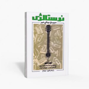 نشر پنج خط : نوستالژی / ترانه و آکورد جلد 2