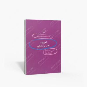 نشر ققنوس : تعریف هنر و زیبایی