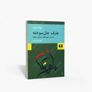 نشر نیلوفر : عارف جان سوخته داستان شورانگیز زندگی مولانا