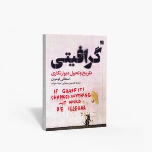 نشر کتاب آبان : گرافیتی تاریخ و تحول دیوارنگاری