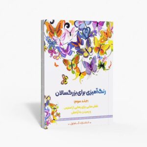 نشر گام اول : رنگ آمیزی برای بزرگسالان