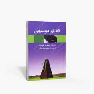 نشر ماهور : الفبای موسیقی