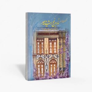 نشر کتاب سرای میردشتی(رسته و تهیه و توزیع کتاب) : نقش هایی از ایران سرزمین خورشید و مهر