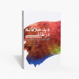 نشر فخراکیا : دید خلاقانه در نقاشی