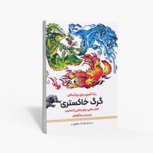 نشر گام اول : رنگ آمیزی برای بزرگسالان