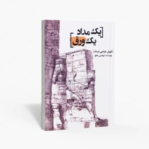 نشر ارغوان هنر : یک مداد یک ورق