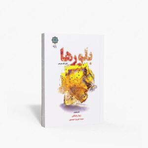 نشر پازینه : بلور ها