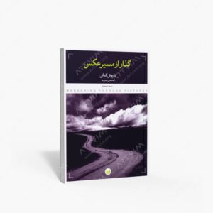 نشر کتاب پرگار : گذار از مسیر عکس