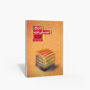 نشر کتابسرای نیک : تاریخ موسیقی غرب