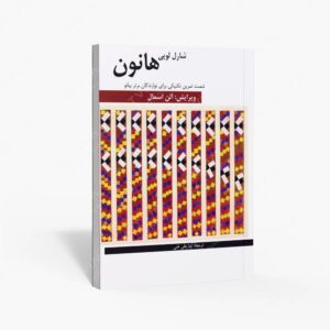 نشر هنر و فرهنگ : شصت تمرین تکنیکی برای نوازندگان برتر پیانو
