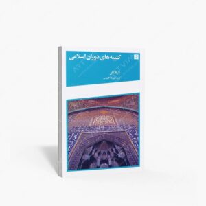 نشر کتاب آبان : کتیبه های دوران اسلامی