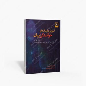 نشر رهام : آموزش تکنیک های خوانندگی و بیان / همراه با توضیح تکنیک های طبیعی و تمرین با فایل های صوتی