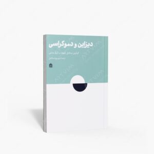 نشر مشکی : دیزاین و دموکراسی اندیشه های کنشگرانه و مثال های عملی برای آزادی عمل اجتماعی - سیاسی