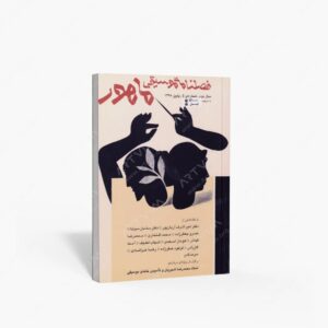 نشر ماهور : فصلنامه‌ی موسیقی ماهور شماره‌ی ۵