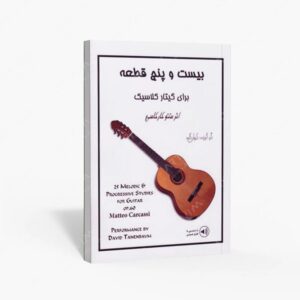 نشر رهام : بیست و پنج قطعه برای گیتار کلاسیک