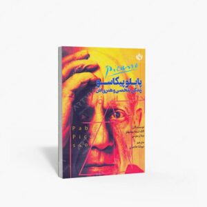 نشر مهر نوروز : پابلو پیکاسو زندگی شخصی و هنری اش