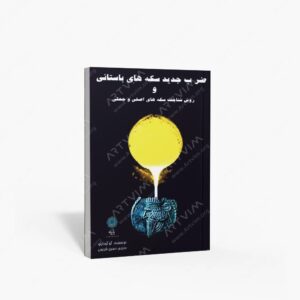 نشر پازینه : ضرب جدید سکه های باستانی و روش شناخت سکه های اصلی و جعلی