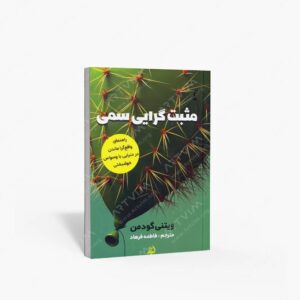 نشر اندیشه مولانا : مثبت گرایی سمی