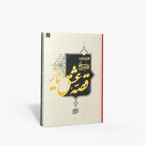 نشر کتاب آبان : قصه عشق ایاز نگاهی به تصویرگری در آثار استاد امیرخانی