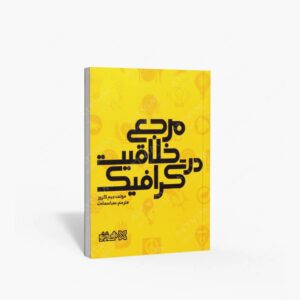 نشر کتاب سرای میردشتی(رسته و تهیه و توزیع کتاب) : مرجع خلاقیت در گرافیک