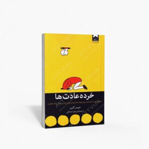 نشر میلکان : خرده عادت ها راهی آسان و اثبات شده برای ایجاد عادت های خوب و از بین بردن عادت های بد
