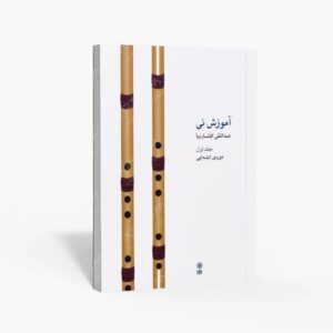 نشر ماهور : آموزش نی