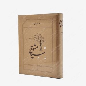 نشر کارنامه : سیاه مشق - هوشنگ ابتهاج
