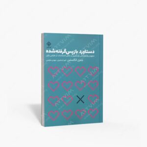 نشر کتاب وارش : دستاورد بازپس گرفته شده مفهوم روان شناختی زیان گریزی و نقش احساسات در طراحی بازی