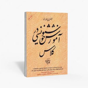 نشر خانه فرهنگ و هنر گویا : آموزش خوشنویسی در کلاس