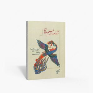 نشر تالیف ترجمه و آثار هنری متن : شاهنامه ابراهیم سلطان