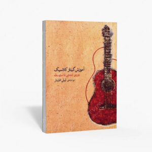نشر ماهور : آموزش گیتار کلاسیک دوره ی ابتدایی تا متوسطه
