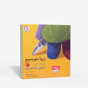 نشر قدیانی : زیبا بنویسیم 3 آموزش خط تحریری فارسی سوم دبستان