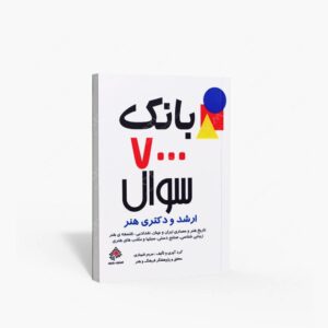 نشر مارلیک : بانک 7000 سئوال و پاسخ تشریحی ارشد و دکتری هنر